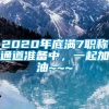 2020年底满7职称通道准备中，一起加油~~~