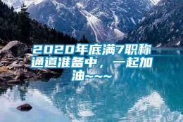 2020年底满7职称通道准备中，一起加油~~~