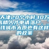 天津20个小时30万高精人才申请落户，二线城市太原也有这样的政策