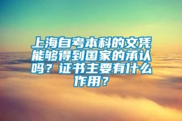 上海自考本科的文凭能够得到国家的承认吗？证书主要有什么作用？