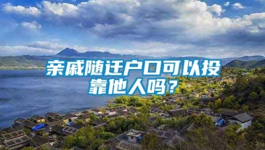 亲戚随迁户口可以投靠他人吗？