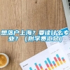 想落户上海？要读什么专业？（附学费汇总）