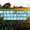 超全整理！2022年上海居住证120积分办理流程及材料