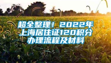 超全整理！2022年上海居住证120积分办理流程及材料