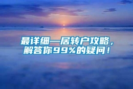 最详细—居转户攻略，解答你99%的疑问！