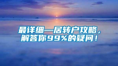 最详细—居转户攻略，解答你99%的疑问！