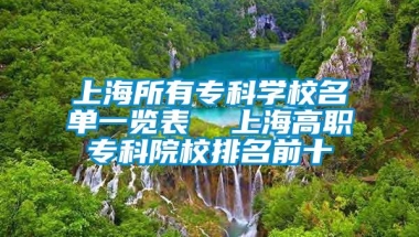 上海所有专科学校名单一览表  上海高职专科院校排名前十