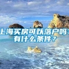 上海买房可以落户吗？有什么条件？