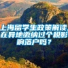 上海留学生政策解读,在异地缴纳过个税影响落户吗？