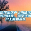 留学生落户上海请示公函样表，留学生落户上海要多久