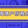 2022年上海落户政策放宽！错过这两年再无好机会！