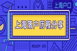 2022年上海落户政策放宽！错过这两年再无好机会！