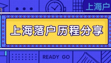 2022年上海落户政策放宽！错过这两年再无好机会！