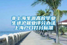 非上海生源高校毕业生进沪就业评分办法上海户口打分标准