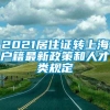 2021居住证转上海户籍最新政策和人才类规定