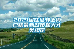 2021居住证转上海户籍最新政策和人才类规定