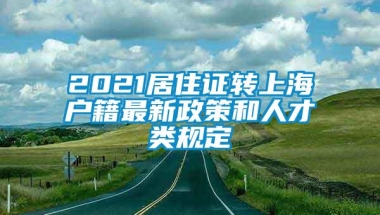 2021居住证转上海户籍最新政策和人才类规定