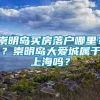 崇明岛买房落户哪里？？崇明岛大爱城属于上海吗？