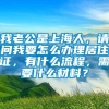 我老公是上海人，请问我要怎么办理居住证，有什么流程，需要什么材料？