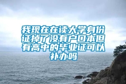 我现在在读大学身份证掉了没有户口本但有高中的毕业证可以补办吗