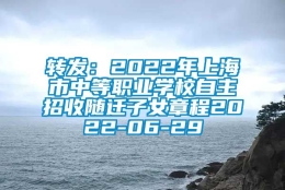 转发：2022年上海市中等职业学校自主招收随迁子女章程2022-06-29