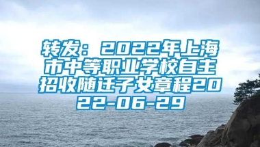 转发：2022年上海市中等职业学校自主招收随迁子女章程2022-06-29