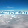 上海留学生落户.docx