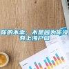 你的不幸，不是因为你没有上海户口