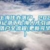 上海代办落户，2021记录下上海人才引进落户全流程(更新完毕)