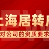 2022年上海居转户对公司有哪些要求？关系到能否顺利落户上海