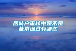 居转户审核中是不是基本通过有哪些