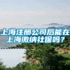 上海注册公司后能在上海缴纳社保吗？