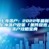 上海落户：2022年最新上海落户政策「条件放宽」落户攻略宝典