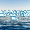 上海人才特殊支持举措使“海归”落户更便利