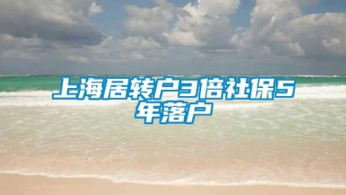 上海居转户3倍社保5年落户