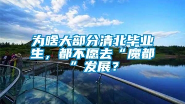 为啥大部分清北毕业生，都不愿去“魔都”发展？