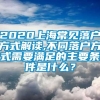 2020上海常见落户方式解读,不同落户方式需要满足的主要条件是什么？