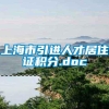 上海市引进人才居住证积分.doc