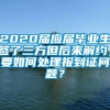 2020届应届毕业生签了三方但后来解约，要如何处理报到证问题？