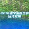 2018留学生回国的优待政策