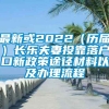 最新或2022（历届）长乐夫妻投靠落户口新政策途径材料以及办理流程