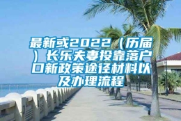 最新或2022（历届）长乐夫妻投靠落户口新政策途径材料以及办理流程