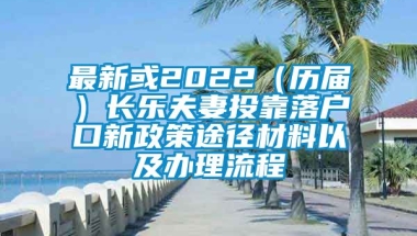 最新或2022（历届）长乐夫妻投靠落户口新政策途径材料以及办理流程