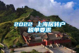 2022 上海居转户税单要求