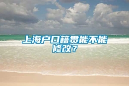 上海户口籍贯能不能修改？