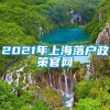 2021年上海落户政策官网