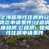 上海保障性住房的分类区申请条件(经适房.廉租房.公租房)_保障性住房申请条件