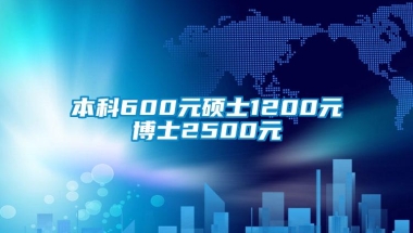 本科600元硕士1200元博士2500元