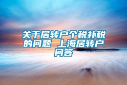 关于居转户个税补税的问题 上海居转户问答