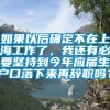 如果以后确定不在上海工作了，我还有必要坚持到今年应届生户口落下来再辞职吗？